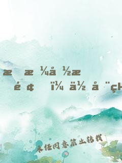 我拼命掙錢，你全給你弟買房？